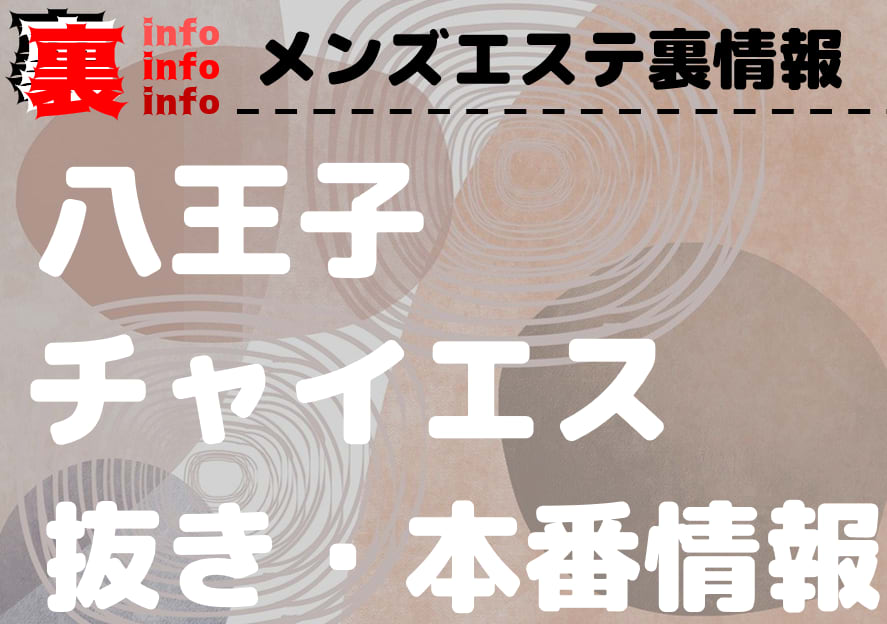 抜き/本番情報】王子の過激メンズエステランキングTOP4！裏オプ店への潜入体験談！ | midnight-angel[ミッドナイトエンジェル]