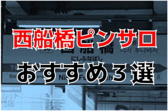 体験レポ】西船橋のピンサロ”乙女倶楽部”で積極的にエロいことされた！料金・口コミを大公開！ | midnight-angel[ミッドナイトエンジェル]