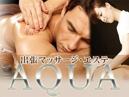 中目黒・恵比寿・代官山のメンズエステ 「AQUAアクア」