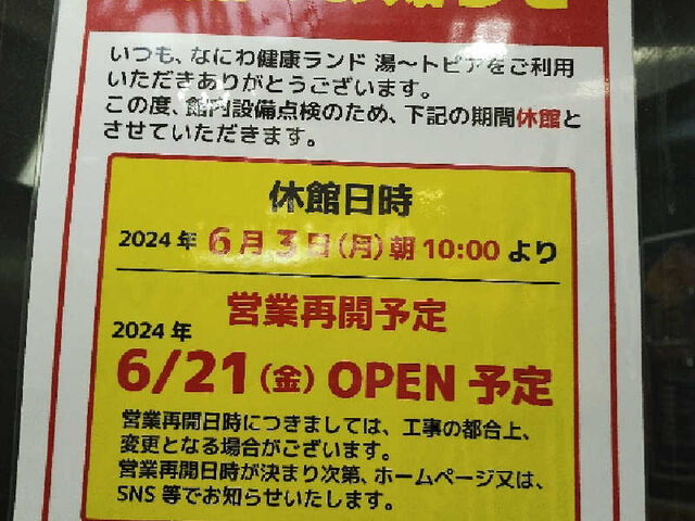 なにわ健康ランド 湯ートピア(東大阪市布施)【スーパー銭湯全国検索】