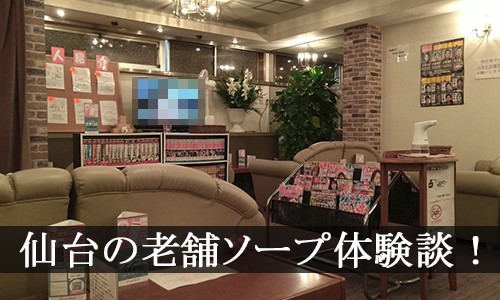 仙台のソープ「ラブコレクション」って実際どうなの？口コミ・評判をまとめてみた