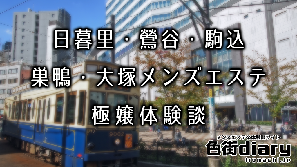 東京メンズエステ Re:Bear(リベア巣鴨)のメンズエステ求人情報 - エステラブワーク東京