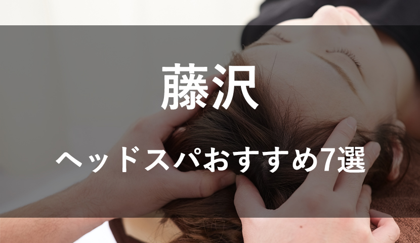 厳選】藤沢市のマッサージ・整体ならここ！おすすめ5選 | ヨガジャーナルオンライン