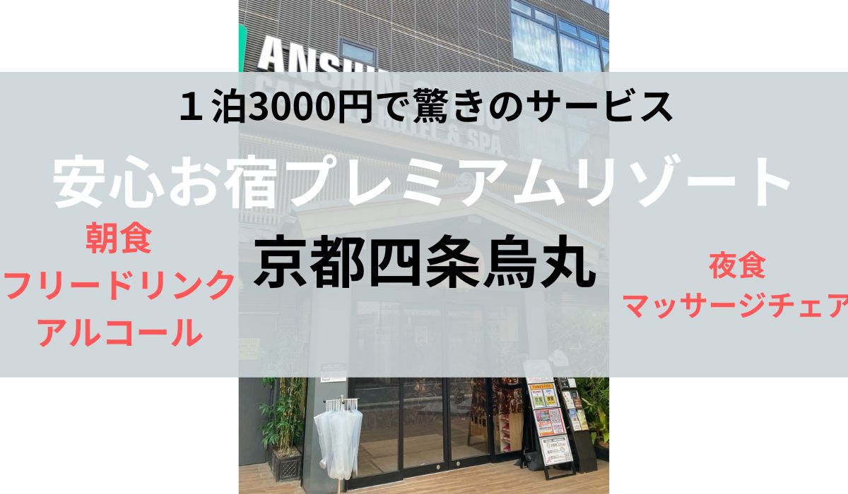 安心お宿プレミア 京都四条烏丸店(京都市下京区)：閉店【スーパー銭湯全国検索】