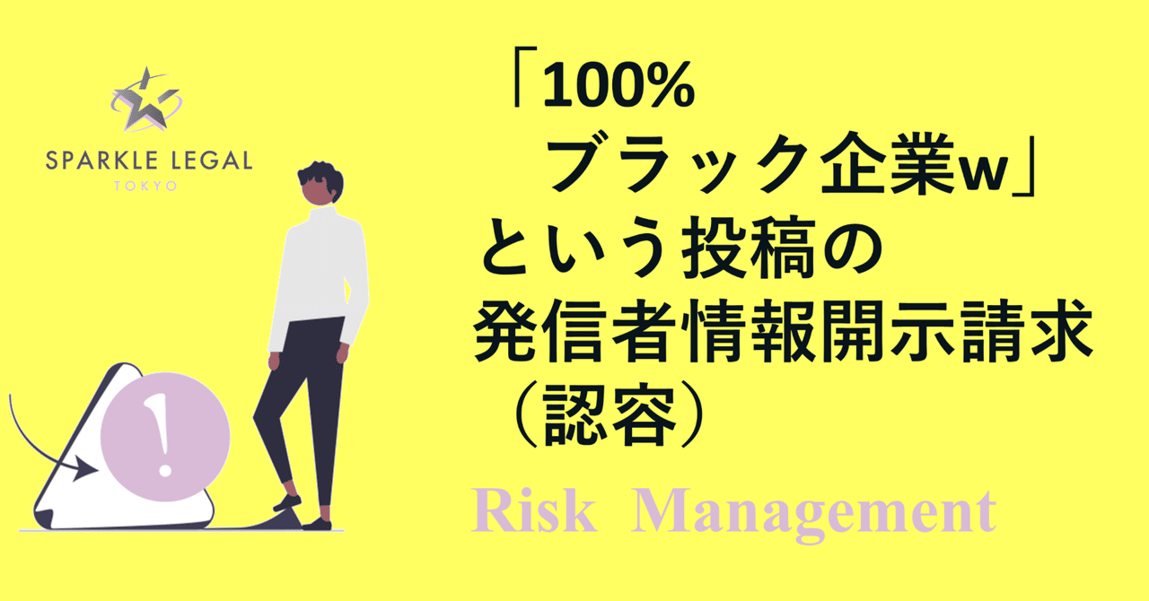 100%ブラック企業w」という投稿の発信者情報開示請求（認容）｜スパークル法律事務所【リスク管理特設サイト】