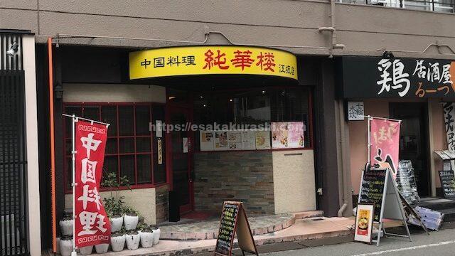 テイクアウトOK！大阪市 中央区 玉造１【純華楼】餃子・中華