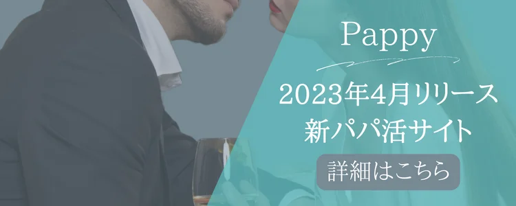 パパ活アプリ評判・口コミ | パパラボ