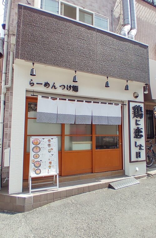 大阪寺田町「鶏に恋した日」駅から３０秒で行ける濃厚鶏白湯ラーメン - イケ麺通しん