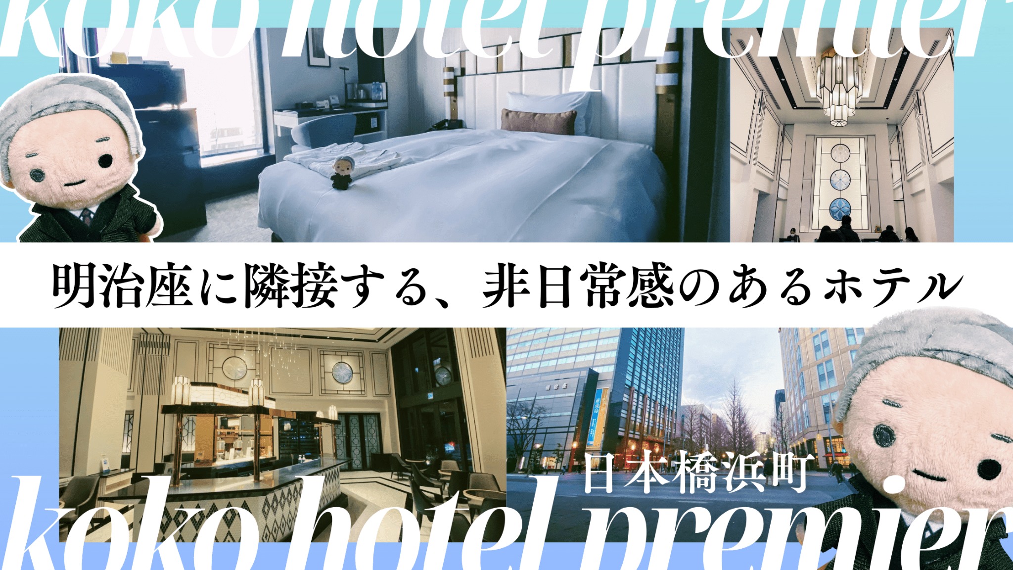 ホテルトラスティプレミア日本橋浜町 宿泊記【現：KOKOHOTEL premir 日本橋浜町】 -