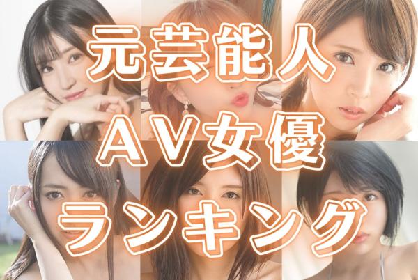 AV01で最も人気のある日本人AV女優ランキングトップ8