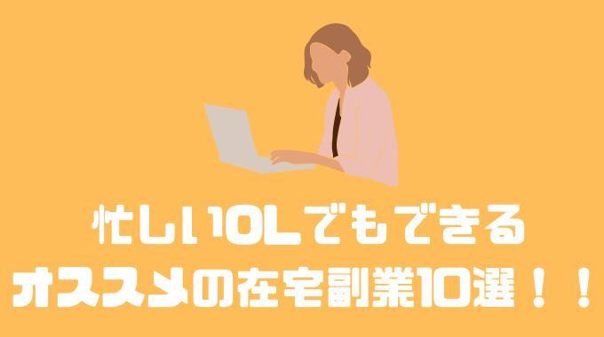 在宅ワーク可】OLにおすすめの稼げる副業12選！メリットや注意点もあわせて解説 | Brain