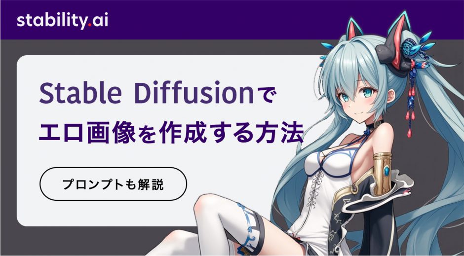 エロいAIイラストが無料で生成できる画像生成AIまとめ｜おすすめはStable Diffusion