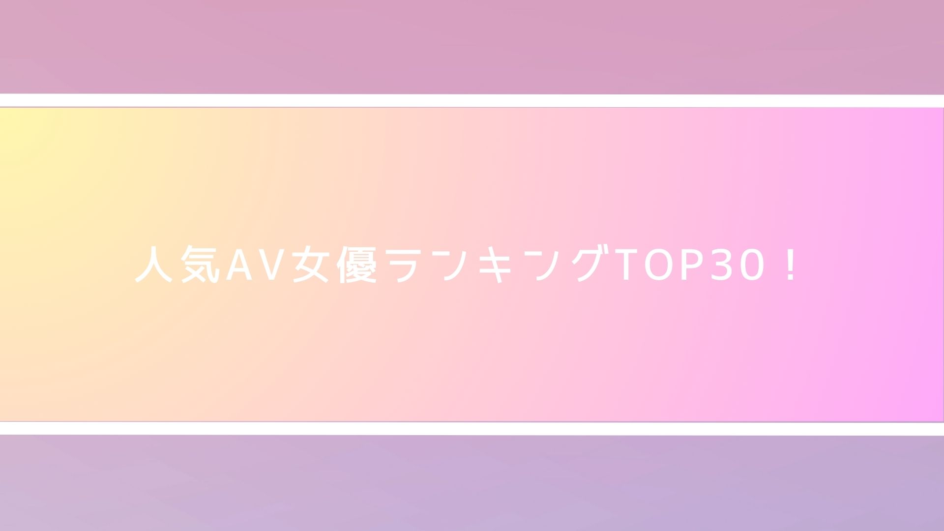 FANZA年間AV女優ランキング表（2005年～2017年） – AV女優2chまとめ