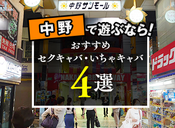 中野のおすすめセクキャバ（おっパブ）４店舗をレビュー！口コミや体験談も徹底調査！ - 風俗の友