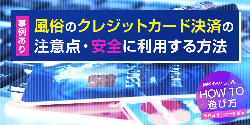 これで審査も怖くない！風俗専業でもクレジットカードを作るコツ!! - バニラボ