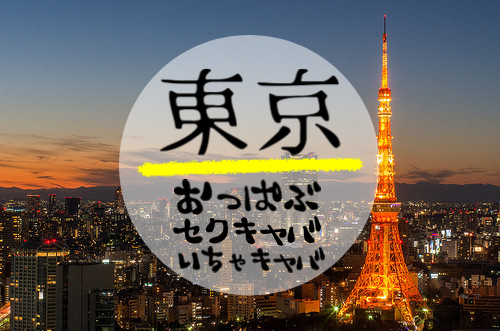 セクキャバとは｜仕事や服装、給料やキャバクラとの違いを解説