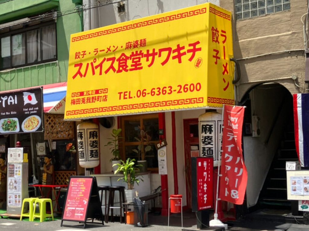 大阪・兎我野 スパイス食堂サワキチ 梅田兎我野町店：中華