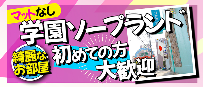 実物指名】神戸/福原ソープ 聖スムーチ女学園でコスパ抜群の3P対戦 -