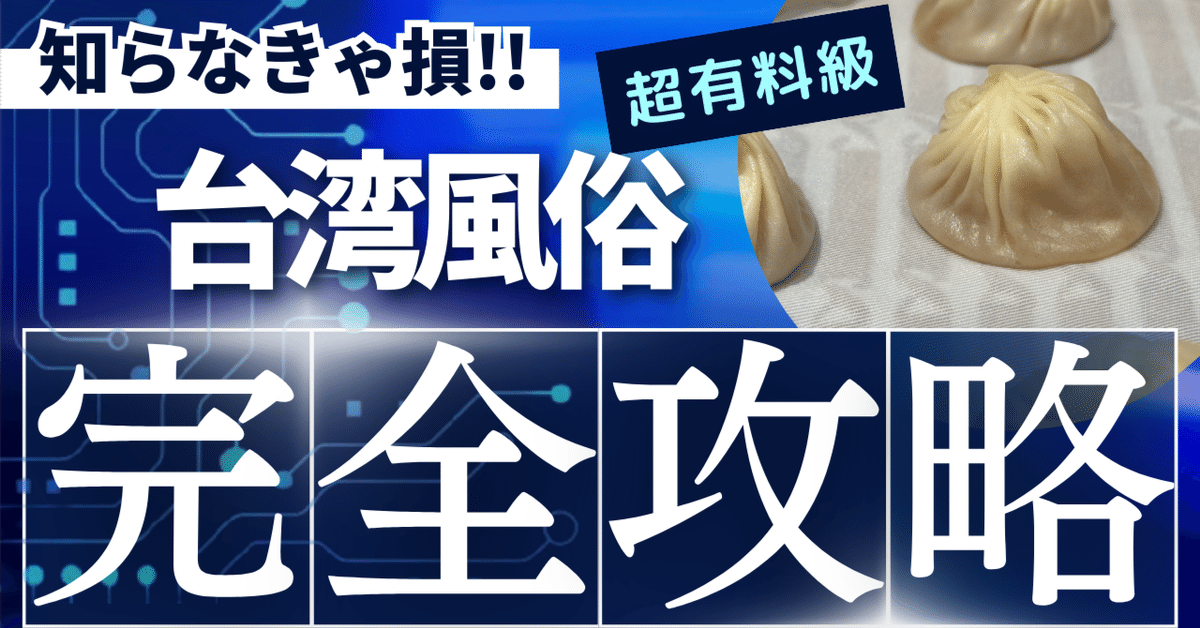 台湾台北風俗夜遊びガイド☆女の子情報 : 台湾台北風俗夜遊び情報部【2022年最新版】 台湾風俗の種類・料金・場所・遊び方