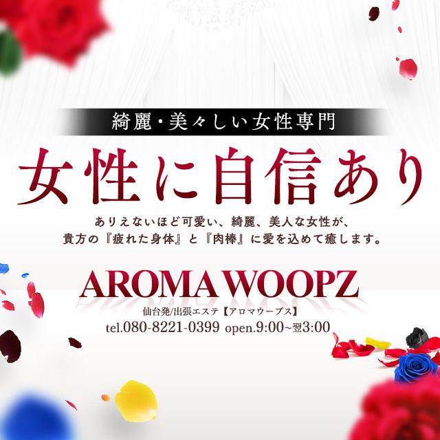 AROMA WOOPZ アロマウープス仙台店（仙台デリヘル）｜マンゾク