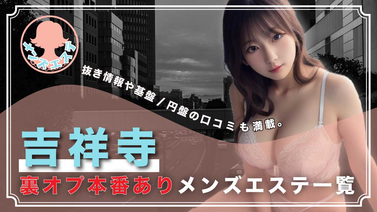 ﾒﾝｽﾞｴｽﾃ【いごこち】💆‍♀️赤羽・吉祥寺 on X: