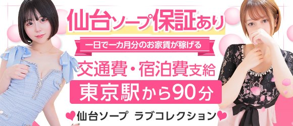 ラブコレクションへのアクセス 2024/3/15 01:44｜ラブコレクション（仙台/ソープ）