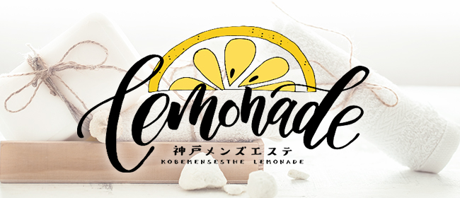 Lemonade神戸 (レモネード) もか の口コミ・評価｜メンズエステの評判【チョイエス】