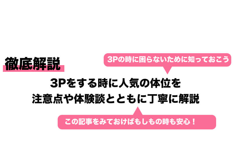 3Pしたい】3Pする方法おすすめランキング！コスパやラクさで検証してみた - ペアフルコラム