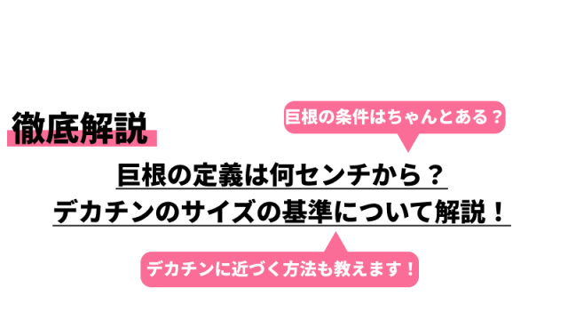 巨根は何センチから？その目安やメリットと巨根を目指せる方法を解説 | 包茎手術のノーストクリニック【公式】