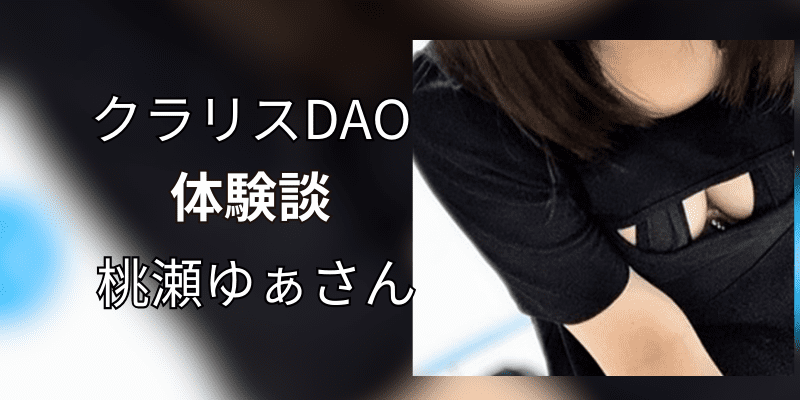 【爆サイ口コミまとめ】大久保 “クラリスDAO”口コミ【メンエス】 -