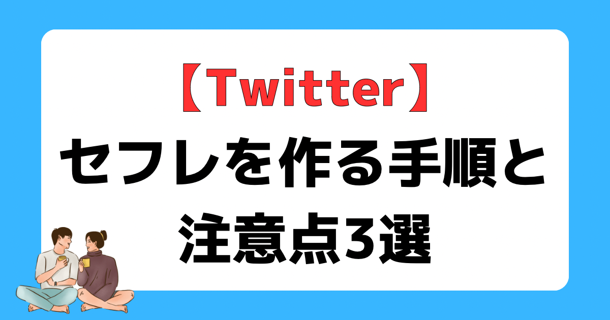 絶対ダメ！】Twitterでセフレを作るのが危険な理由を大公開｜セフレが簡単にできる作り方も紹介 – アプリベスト