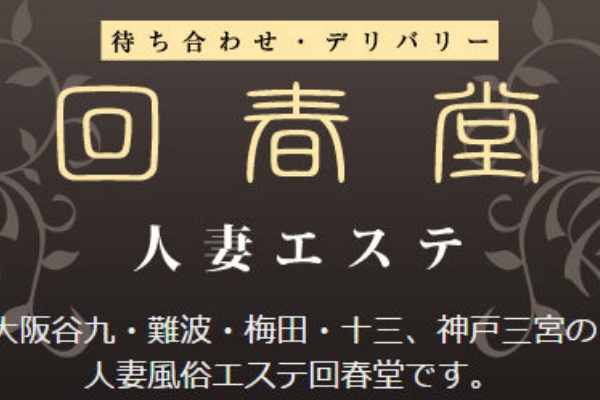 大阪谷九・梅田、神戸三宮の人妻風俗エステ回春堂