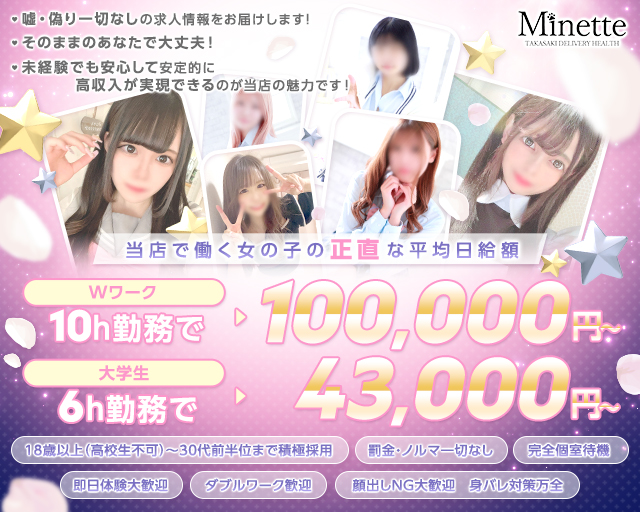 Minette ～ミネット～ 高崎店｜高崎発 デリヘル