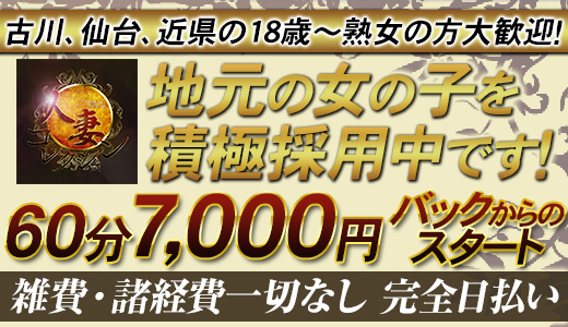 即プレイ専門店 変態人妻サークル 古川店（古川 デリヘル）｜デリヘルじゃぱん