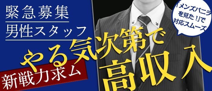 東京｜デリヘルドライバー・風俗送迎求人【メンズバニラ】で高収入バイト