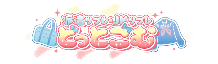 高田馬場添い寝リフレあいど～る