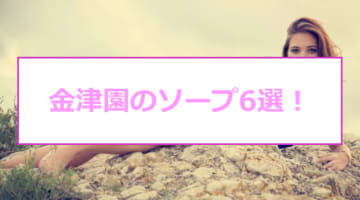 金津園（岐阜）の激安・格安ソープ4選！金津園で圧倒的に安いお店はココだ！ - 風俗おすすめ人気店情報