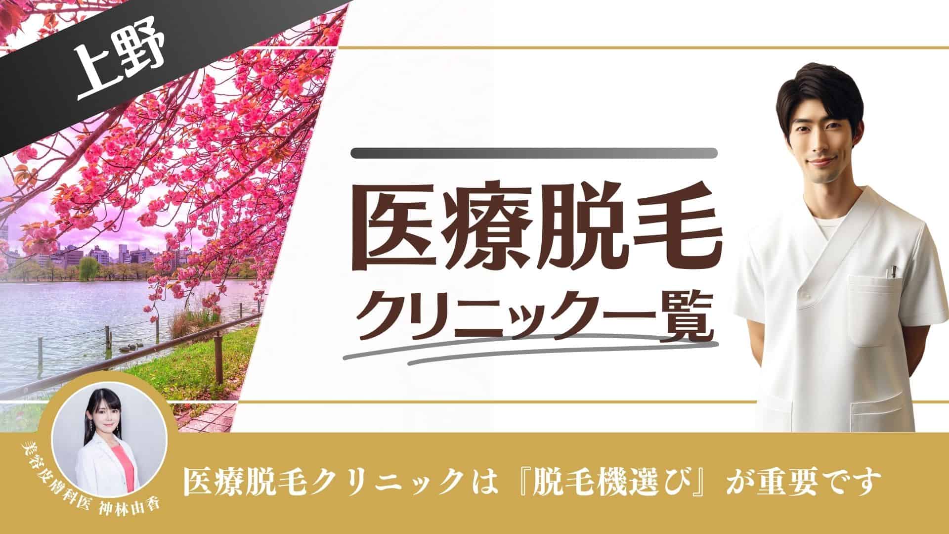 上野駅でヒゲ脱毛が人気のエステサロン｜ホットペッパービューティー