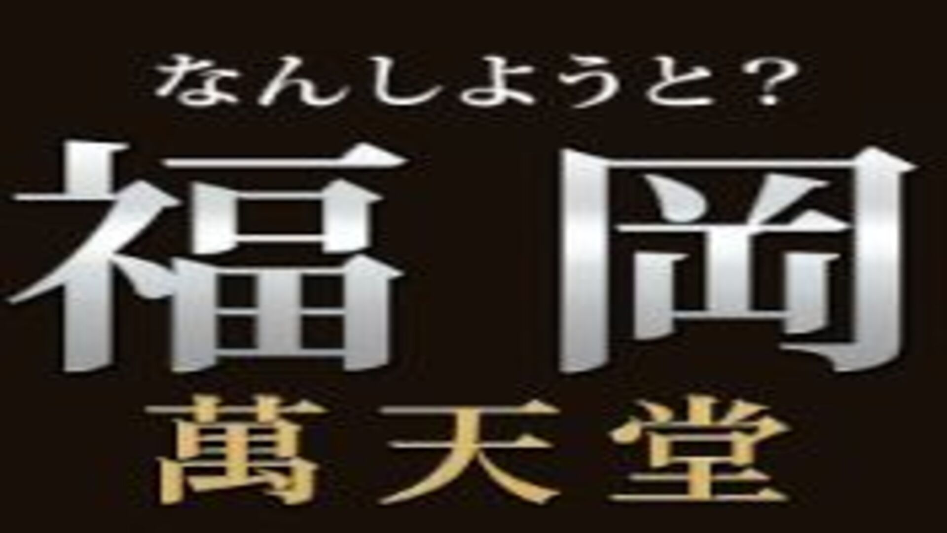 ジャニーズ系 – 女性用風俗 帝-MIKADO-