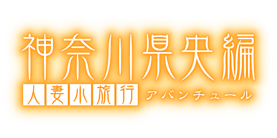 横浜風俗体験談】デリヘル奥様鉄道69神奈川店素股の腰使いがヤバイゆうりさん口コミ体験レポ : 川崎そープオススメコンシュルジュ