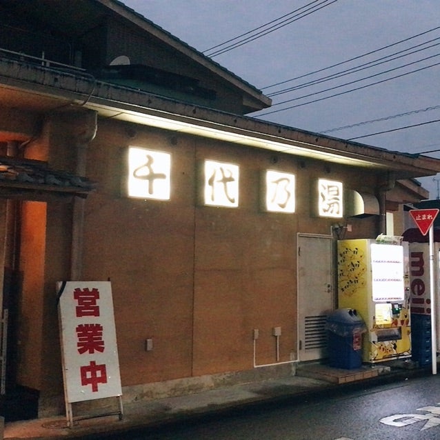 閉店】三鷹駅北口の日帰り温泉施設「湯らく」が休業しました