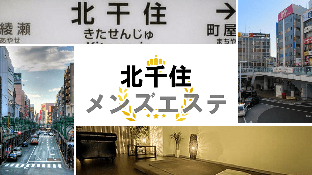 京都の日本人メンズエステ人気ランキング！口コミ＆体験談でおすすめ比較【2024最新】