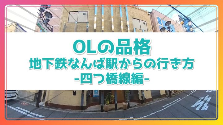 求人ムービー - OLの品格-クラブアッシュ-/難波/ヘルスの求人