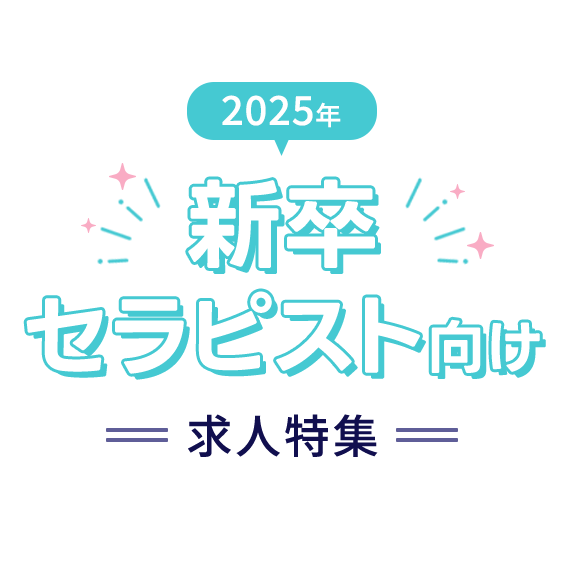 求人】報酬はスキルアップ？トップセラピストになりたいあなた | ブログ |