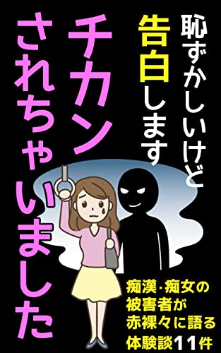 チカンあかんよ話⑦】連載スタート当初に描く予定と公言していた男性の痴漢被害の話と、私が大きな衝撃を受けた男性の体液の被害の話です。  体液の話は本当に当時、衝撃すぎて｢そんな信じられないことする人いる訳ないんじゃ・・・｣｢え？本当にあの体液・・・？｣とも思っ 