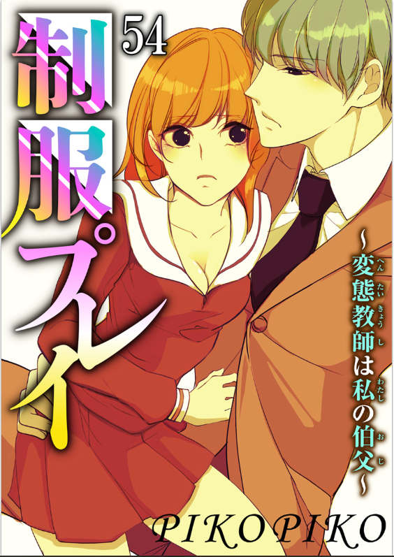 制服プレイ～変態教師は私の伯父～ 』最新刊65巻配信記念 無料＆半額キャペーン｜無料漫画じっくり試し読み