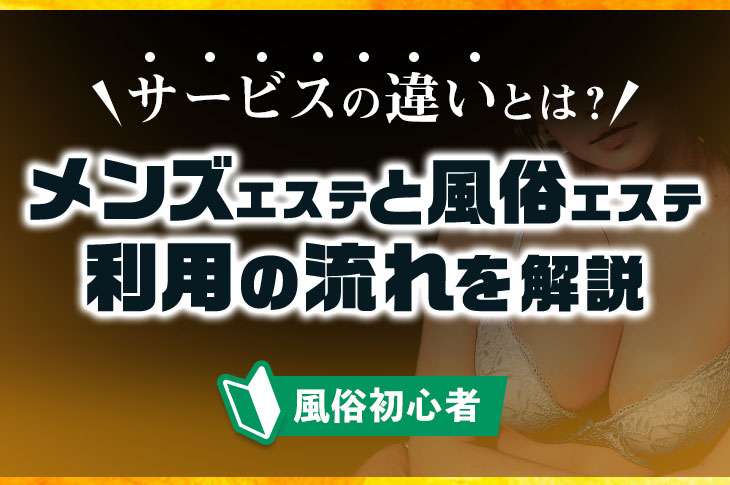 メンズエステで抜きをお願いするのは危険！？抜きあり・抜きなしメンエスの見分け方も解説！｜駅ちか！風俗雑記帳