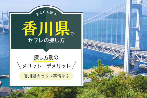 高松のセフレ探しはドコでする？悩める人へ向けた特集ページ – セカンドマップ