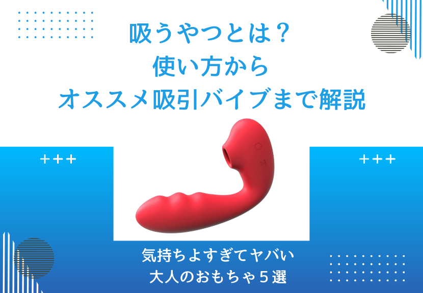 気持ちいいアダルトグッズの使い方｜痛い理由と気持ちよくなれるコツを徹底解説！ | オトナのための情報サイト