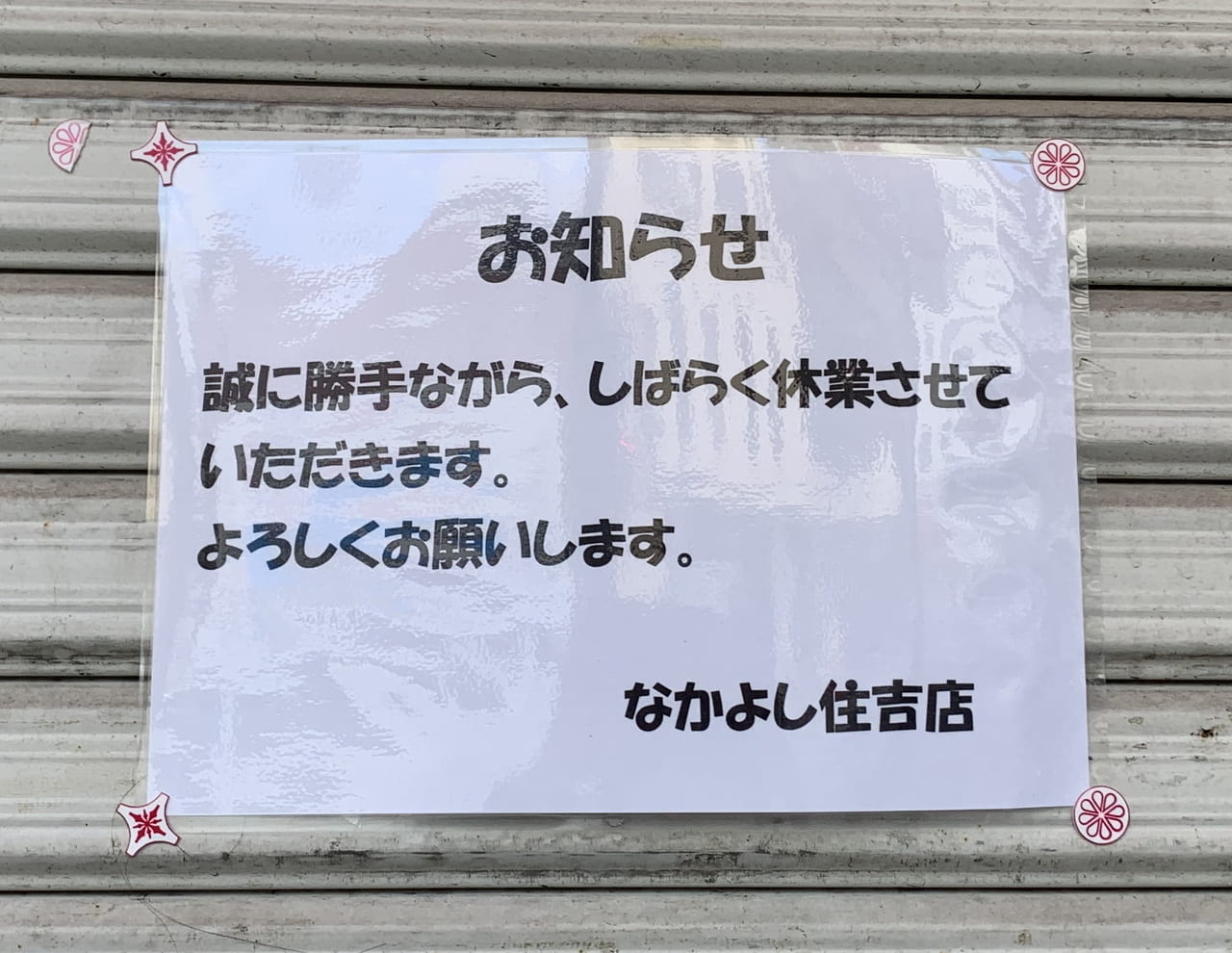 神戸市東灘区】営業復活していました！国道2号線沿い「なかよしＪＲ住吉店」さん。でも、営業時間が変更されています…。 | 号外NET 神戸市灘区・東灘区